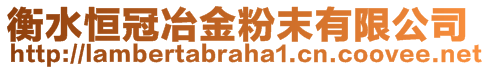 衡水恒冠冶金粉末有限公司