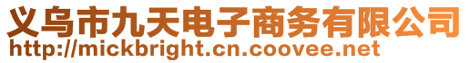 義烏市九天電子商務(wù)有限公司