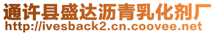 通許縣盛達瀝青乳化劑廠