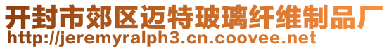 开封市郊区迈特玻璃纤维制品厂