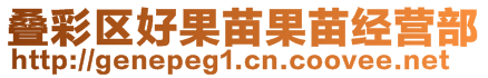 疊彩區(qū)好果苗果苗經(jīng)營(yíng)部