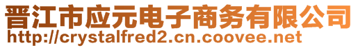 晉江市應(yīng)元電子商務(wù)有限公司