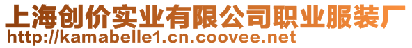 上海創(chuàng)價(jià)實(shí)業(yè)有限公司職業(yè)服裝廠