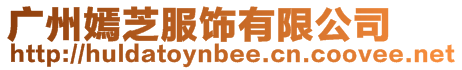 廣州嫣芝服飾有限公司