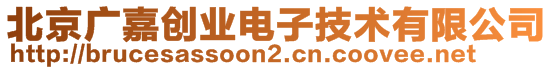 北京廣嘉創(chuàng)業(yè)電子技術有限公司