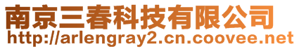 南京三春科技有限公司