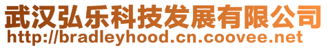 武漢弘樂科技發展有限公司