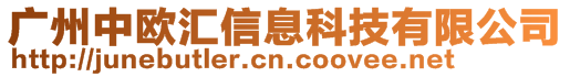 廣州中歐匯信息科技有限公司