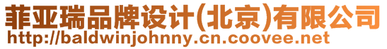 菲亞瑞品牌設計(北京)有限公司