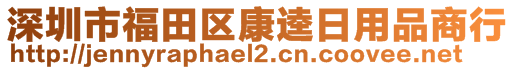 深圳市福田區(qū)康逵日用品商行