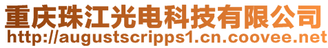 重慶珠江光電科技有限公司
