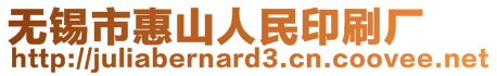 無錫市惠山人民印刷廠