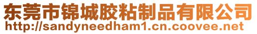 東莞市錦城膠粘制品有限公司