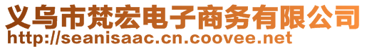 義烏市梵宏電子商務(wù)有限公司