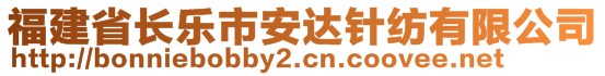 福建省長(zhǎng)樂市安達(dá)針紡有限公司