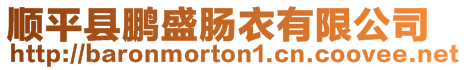 順平縣鵬盛腸衣有限公司