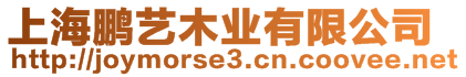 上海鵬藝木業有限公司