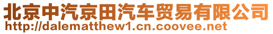 北京中汽京田汽車貿(mào)易有限公司