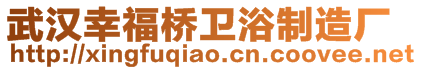 武漢幸福橋衛浴制造廠