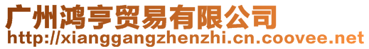 廣州鴻亨貿易有限公司