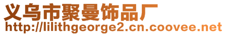 義烏市聚曼飾品廠