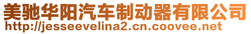 美馳華陽(yáng)汽車制動(dòng)器有限公司