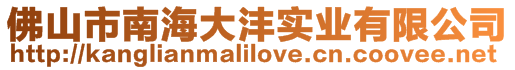 佛山市南海大灃實業(yè)有限公司