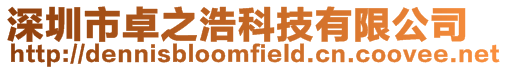 深圳市卓之浩科技有限公司
