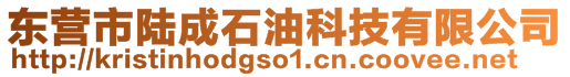 東營市陸成石油科技有限公司