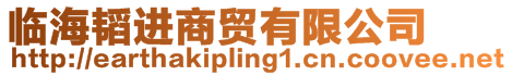 臨海韜進商貿有限公司