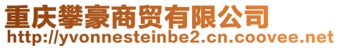 重慶攀豪商貿有限公司