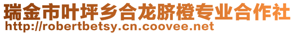 瑞金市葉坪鄉(xiāng)合龍臍橙專業(yè)合作社