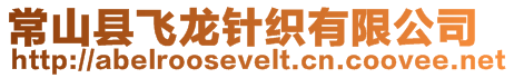 常山縣飛龍針織有限公司