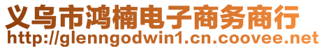 義烏市鴻楠電子商務(wù)商行