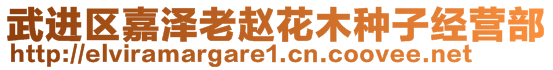 武進區嘉澤老趙花木種子經營部