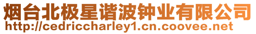 煙臺北極星諧波鐘業(yè)有限公司