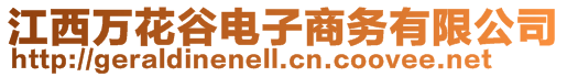 江西萬花谷電子商務(wù)有限公司