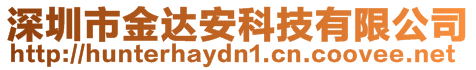 深圳市金達安科技有限公司