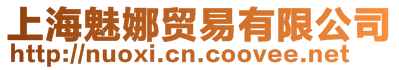上海魅娜貿(mào)易有限公司