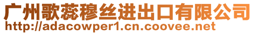 廣州歌蕊穆絲進出口有限公司