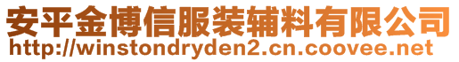 安平金博信服裝輔料有限公司