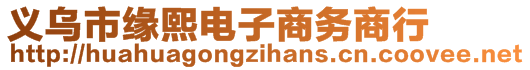 義烏市緣熙電子商務(wù)商行