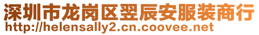 深圳市龍崗區翌辰安服裝商行