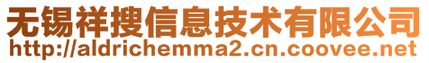 無錫祥搜信息技術有限公司