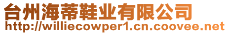 臺(tái)州海蒂鞋業(yè)有限公司