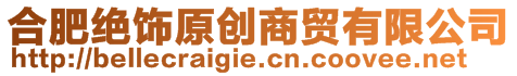 合肥絕飾原創(chuàng)商貿(mào)有限公司