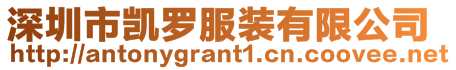 深圳市凱羅服裝有限公司