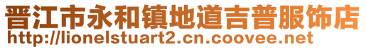 晉江市永和鎮(zhèn)地道吉普服飾店