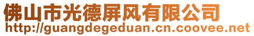 佛山市光德屏風(fēng)有限公司