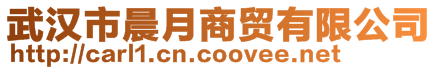 武漢市晨月商貿(mào)有限公司